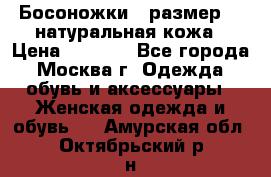 Босоножки , размер 37 натуральная кожа › Цена ­ 1 500 - Все города, Москва г. Одежда, обувь и аксессуары » Женская одежда и обувь   . Амурская обл.,Октябрьский р-н